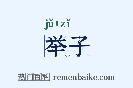 举子是什么意思的图片